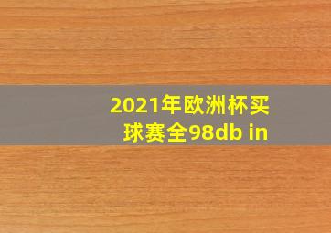 2021年欧洲杯买球赛全98db in